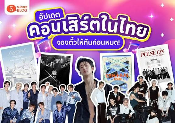 ตารางคอนเสิร์ต