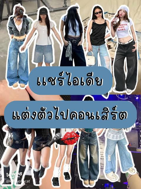 แต่งตัวไปดูคอนเสิร์ต