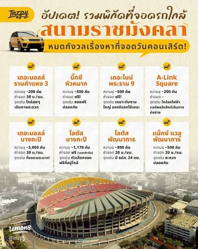 วิธีไปราชมังฯ